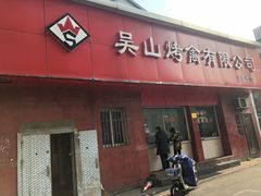 门面-吴山烤禽店(光复店)