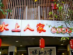 -水上人家主题餐厅(洱河南路店)