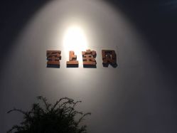 -至上宝贝儿童摄影(城堡店)