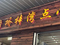 门面-朱家角桥梓湾点心店(祥凝浜路811号店)