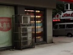 门面-大喜来daxilai(西新桥店)