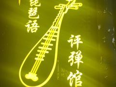 -琵琶语评弹茶馆(苏州平江路店)