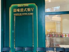-火啫啫·粤式啫啫煲(南通首店)