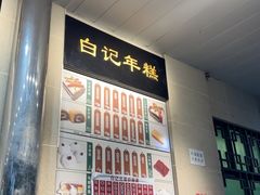 -清真·白记年糕(牛街北口店)