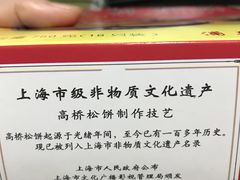 -周记高桥松饼制作坊