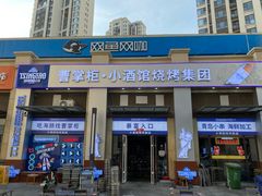 -曹掌柜小酒馆烧烤集团(宾川路店)