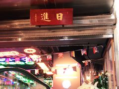-日进一片海.生腌海鲜火锅.宵夜烧烤(三里屯总店)
