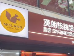-莫朗核桃饼(虹泉路店)