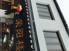 门面-荣阳楼(山塘街店)