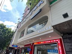 -正宗八宝冰饭·非遗冰饭·烧烤(奎桥店)
