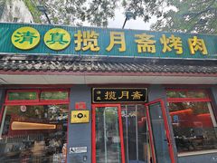 -揽月斋炙子烤肉·清真(安定门·五道营店)