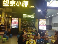 -望京小腰(北京总店)