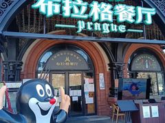 -布拉格餐厅· 中欧捷克菜(全国首店)