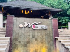 -天目湖涵田半山温泉