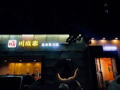 门面-川成串·自助串串香火锅(朝阳店)