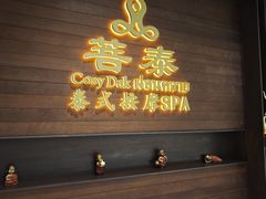 -菩泰·泰式草本按摩SPA(武汉新天地南馆店)