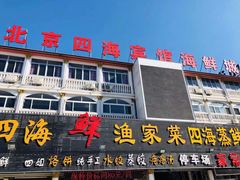 -四海鲜渔家菜(黄金海岸店)