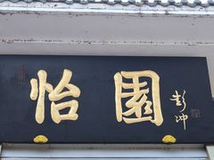 -怡园饭店-餐厅(四望亭店)
