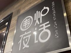 -围炉夜话·潮汕卤水火锅(榕江店)
