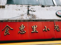 -食惠里小笼包面馆(越秀店)