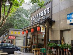 -雷祖芳老妈蹄花店