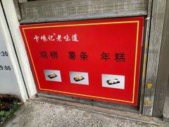 -卞嵊记老味道(嵊州总店)