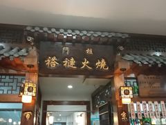 -门框胡同褡裢火烧(赵公口店)