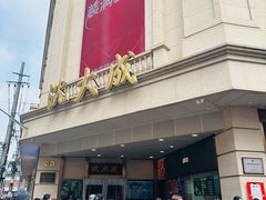 -沈大成(南京东路店)