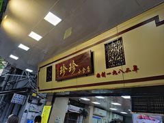 门面-珍珍小食店(西华路店)