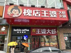 -槐店王婆大虾(开发区店)