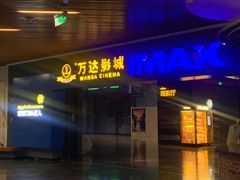 -万达影城IMAX(海口日月广场店)