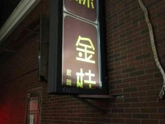 门面-金太粽(上海弄堂第一粽店)