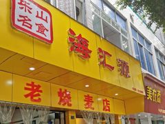 -海汇源老烧麦店(东大街总店)