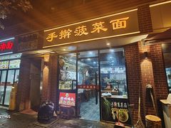 -手擀菠菜面(西康路店)