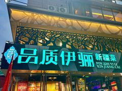 -品质伊骊新疆菜(紫金店)