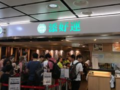 等位区-添好运点心专门店(中环IFC店)