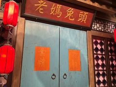 -双流老妈兔头(荟聚店)
