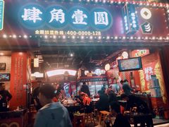 门面-肆角壹圆夜市麻辣烫(春熙路店)