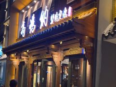 门面-高玛纳驴肉火烧(河间店)