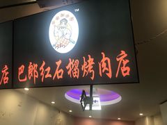 -巴郎红石榴烤肉(奥体店)