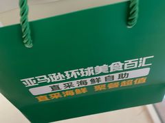 -亚马逊蒸汽活海鲜自助(LCM置汇旭辉广场店)