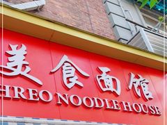 门面-大时代美食面馆