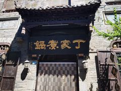 -老丁家煮锅