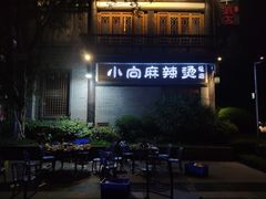 -小向麻辣烫(天街总店)