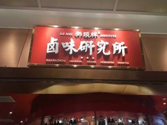 门面-狮头牌卤味研究所·卤味饭(花城汇南区店)