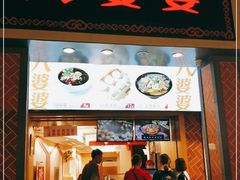 门面-八婆婆烧仙草(中山路店)