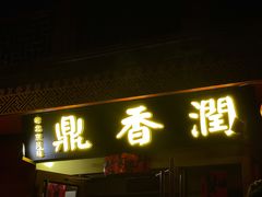 -鼎香润(德胜门内店)