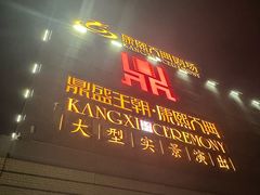 -鼎盛王朝康熙大典实景演出