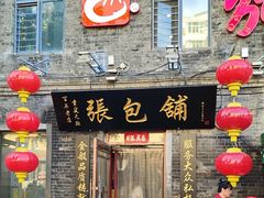 -张包铺(道外店)