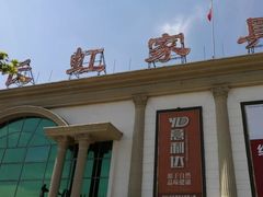 -长虹家具世界(渭水道店)